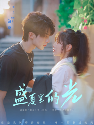 《盛夏里的光》（69集）看短剧全集享受视觉盛宴