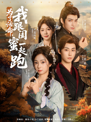 《为了活命，我跟闺蜜一起跑》（80集）短剧追剧体验超棒哒