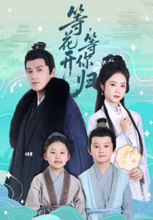 《等花开，等你归》（55集）短剧精彩剧情全集在线赏