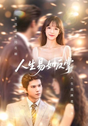 《人生易如反掌》（60集）短剧免费看全集超带感