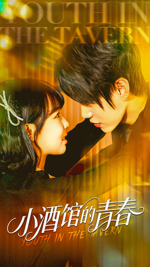 《小酒馆的青春》（60集）超燃短剧一集接一集看