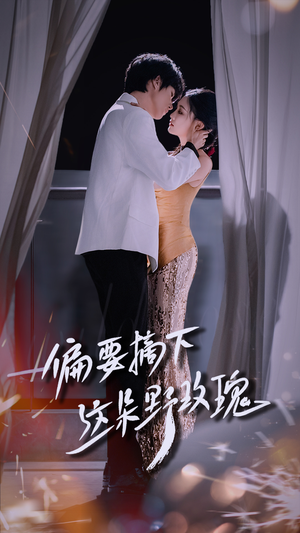 《偏要摘下这朵野玫瑰》（60集）短剧在线看爽不停歇