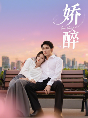 《娇醉》（60集）短剧全集畅享免费看