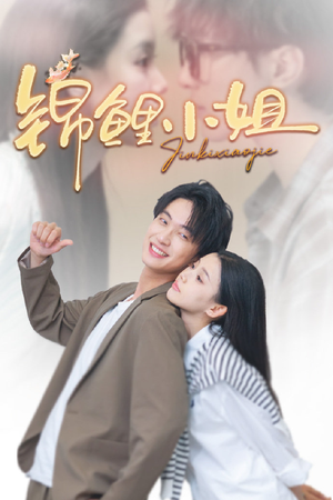 《锦鲤小姐》（66集）免费看短剧全集不停