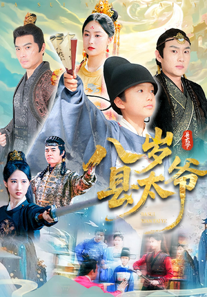 《八岁县太爷》（60集）短剧免费看全集超爽