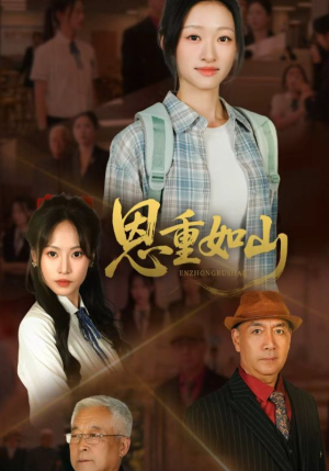 恩重如山（50集）免费版