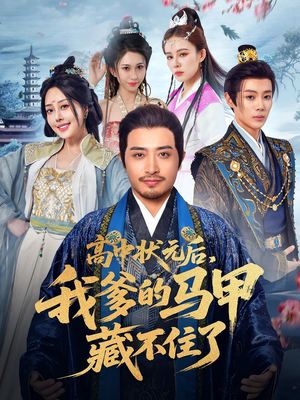 高中状元后我爹的马甲藏不住了(63集) 高中状元后我爹的马甲藏不住了(63集)百度网盘在线看
