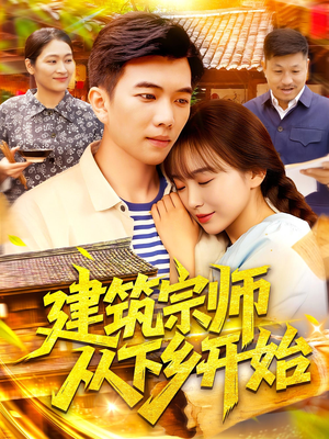 《建筑宗师从下乡开始》（129集）免费短剧完整版在线赏