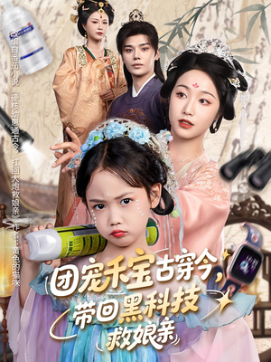 《团宠禾宝古穿今带回黑科技救娘亲》（63集）精彩短剧免费全集赏