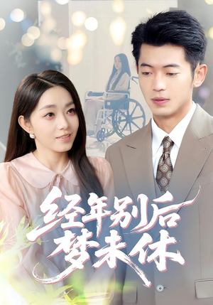 经年别后梦未休(85集) 经年别后梦未休(85集)在线看到大结局