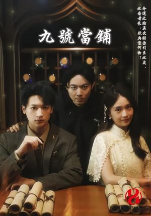 《九号当铺》（41集）短剧在线看一集不落