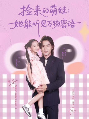 《捡来的萌娃她能听见万物密语》（70集）短剧在线全集免费追看