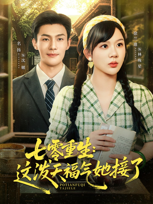 《七零重生这泼天福气她接了》（80集）畅快看短剧全集无阻