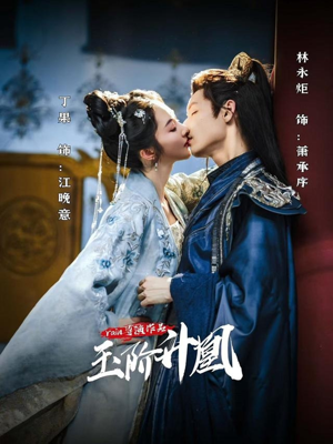 玉阶升凰(17集) 玉阶升凰(17集)热播短剧推荐