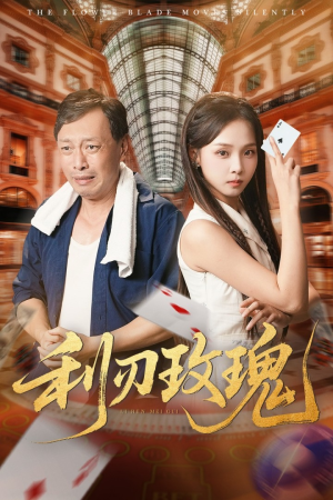 《利刃玫瑰》（61集）在线短剧免费畅看全集