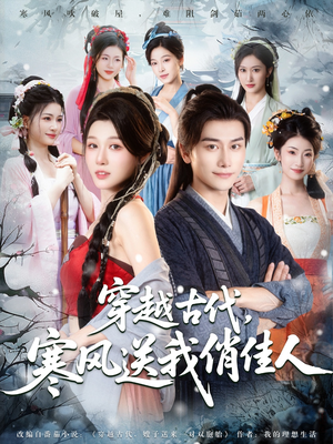 《穿越古代寒风送我俏佳人》（82集）短剧全集免费畅快追