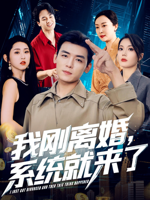 《我刚离婚系统就来了》（80集）免费在线短剧全集赏