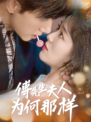《傅先生夫人为何那样》（64集）在线免费看短剧全集