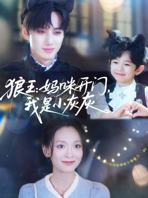 《狼王妈咪开门我是小灰灰》（58集）在线短剧免费连看到底