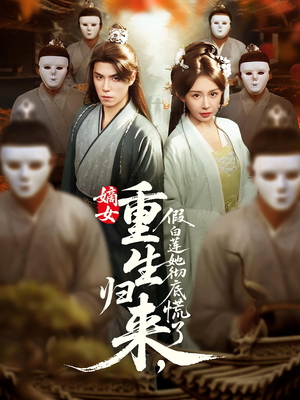 《嫡女重生归来假白莲她彻底慌了》（72集）短剧免费在线全集追看