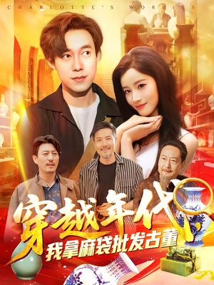 《穿越年代鉴宝开局一直捡漏》（102集）精彩短剧在线看个够