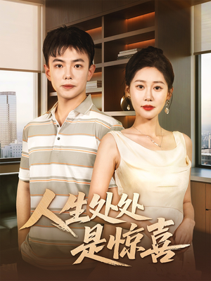 《说好假领证你咋当真了》（60集）免费短剧全集速看别错过