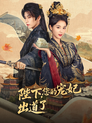 陛下你的宠妃出道了(64集) 陛下你的宠妃出道了(64集)全剧看到大结局