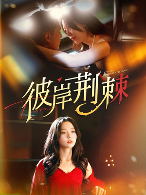 《彼岸荆棘》（88集）短剧免费全集在线一追到底