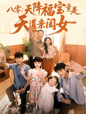 《八零天降福宝竟是天道亲闺女》（82集）短剧全集精彩在线即看