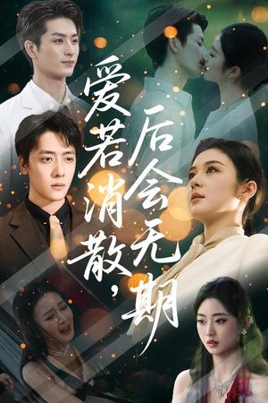 《爱若消散后会无期》（60集）在线短剧全集速来追