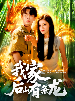 我家后山有条龙(111集) 我家后山有条龙(111集)第三季