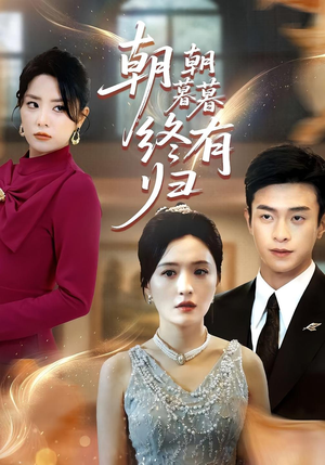 《朝朝暮暮终有归》（107集）免费短剧全集追个痛快