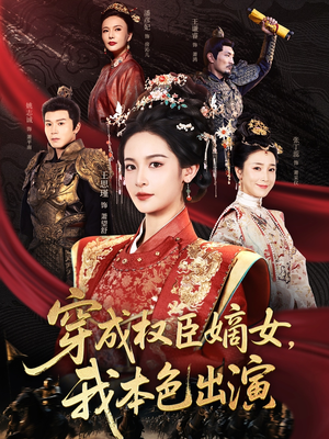 《穿成权臣嫡女，我本色出演》（97集）短剧畅看乐趣无穷