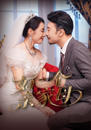 好一个亲家母(60集) 好一个亲家母(60集)百度在线观看