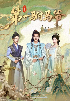 《第一驸马爷》（87集）短剧全集在线爽快看