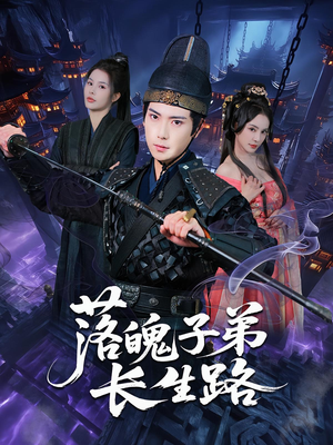 《落魄子弟长生路》（79集）短剧精彩全集免费看