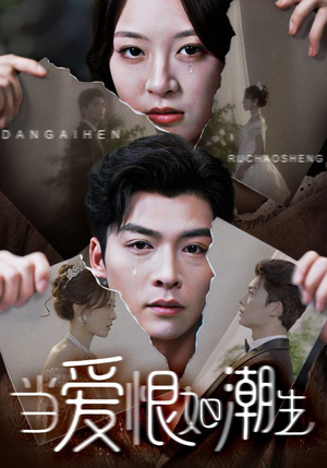 《当爱恨如潮生》（71集）追短剧全集停不下来啦