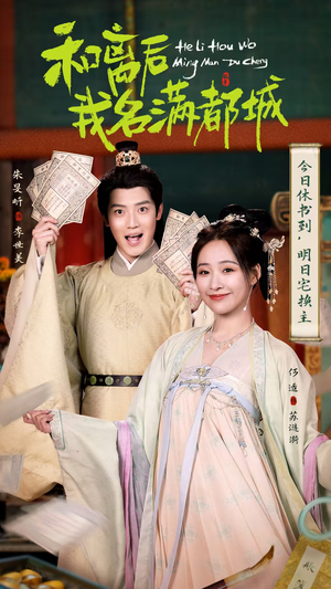 《和离后我名满都城》（89集）在线短剧全集轻松看