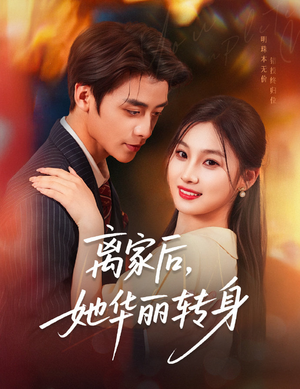 《离家后，她华丽转身》（71集）精彩短剧一集不落追