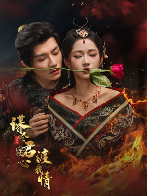 《谋尽君心渡我情》（50集）精彩短剧免费全集畅看