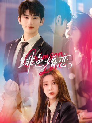 《绯色婚恋》（68集）畅享短剧精彩剧情不断