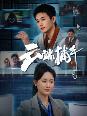 《云端捕手》（62集）在线短剧精彩剧情追不停