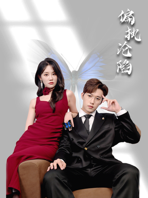 《偏执沦陷》（72集）免费短剧一追到底爽