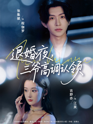 《退婚夜三爷高调认领》（70集）短剧精彩剧情一气追完