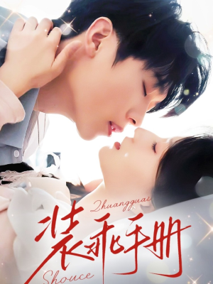 装乖手册（68集）全集我都看完了