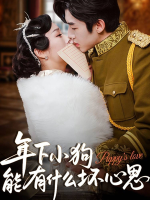 《年下小狗能有什么坏心思》（81集）在线短剧免费一集不落