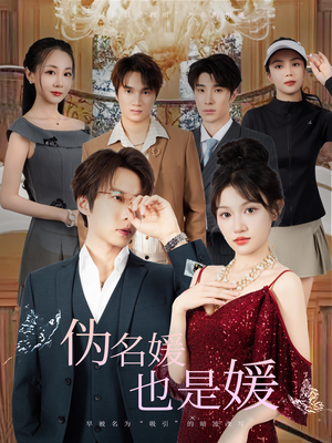 伪名媛也是媛(60集) 伪名媛也是媛(60集)直接追到结尾