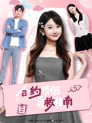 《合约情侣自救指南》（80集）免费短剧畅享全集观