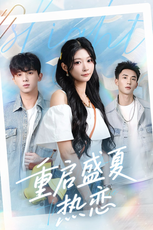 重启盛夏热恋(66集) 重启盛夏热恋(66集)好看的短剧推荐