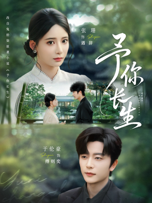 予你长生(69集) 予你长生(69集)追短剧关注我